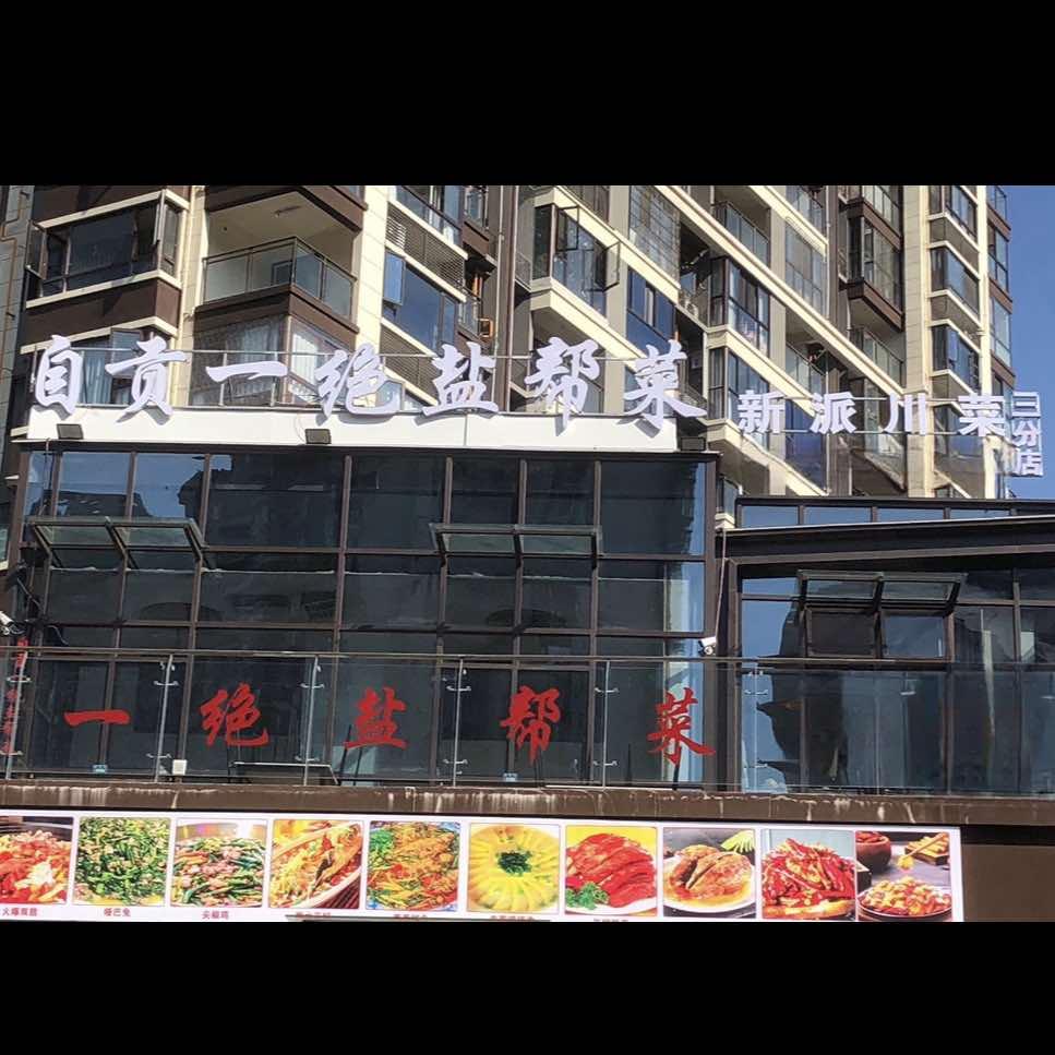 周哥-自贡一绝盐帮菜（新派川菜）