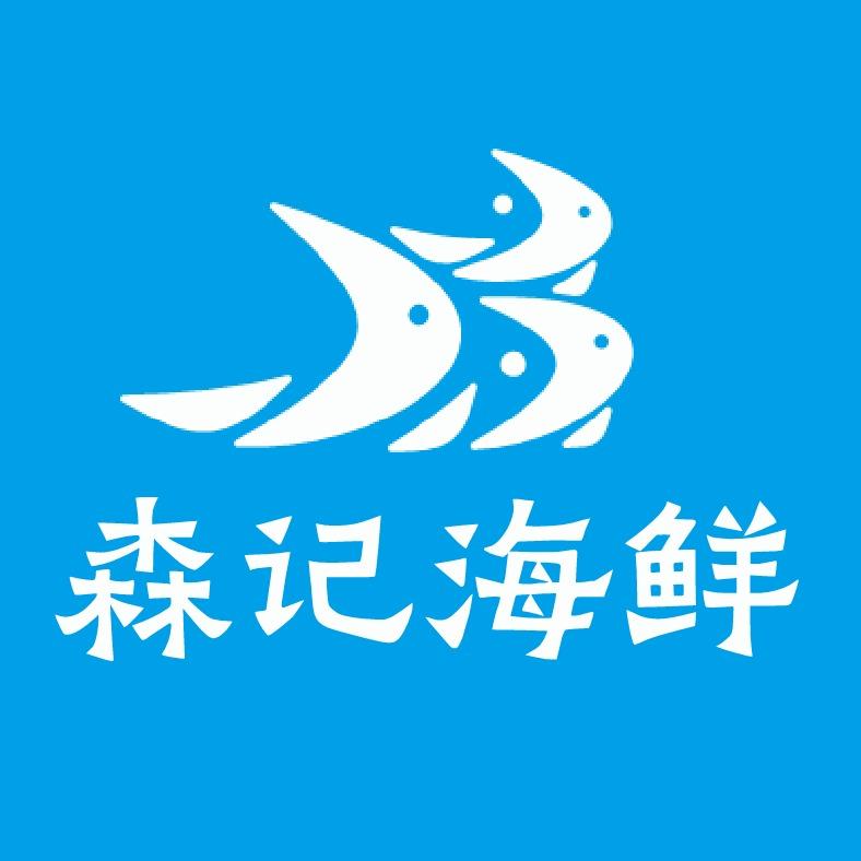 森记海鲜