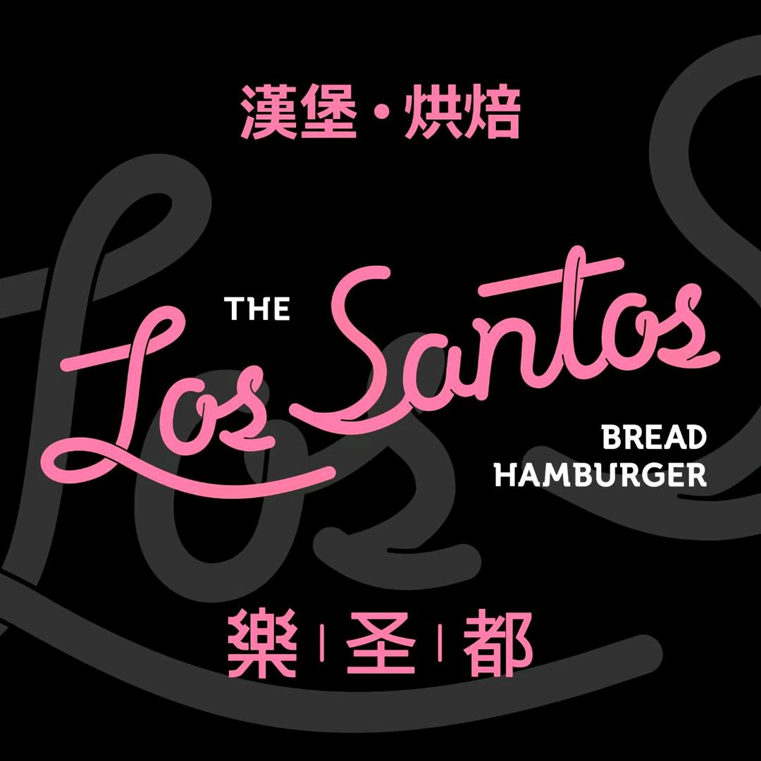 樂圣都·汉堡富森店