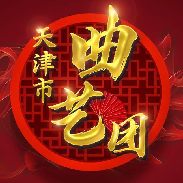 天津市曲艺团