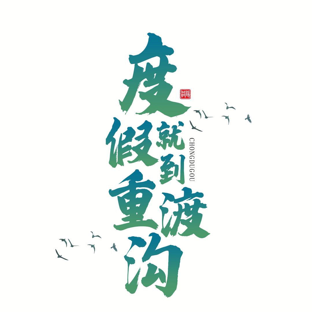 栾川县重渡沟旅游度假区