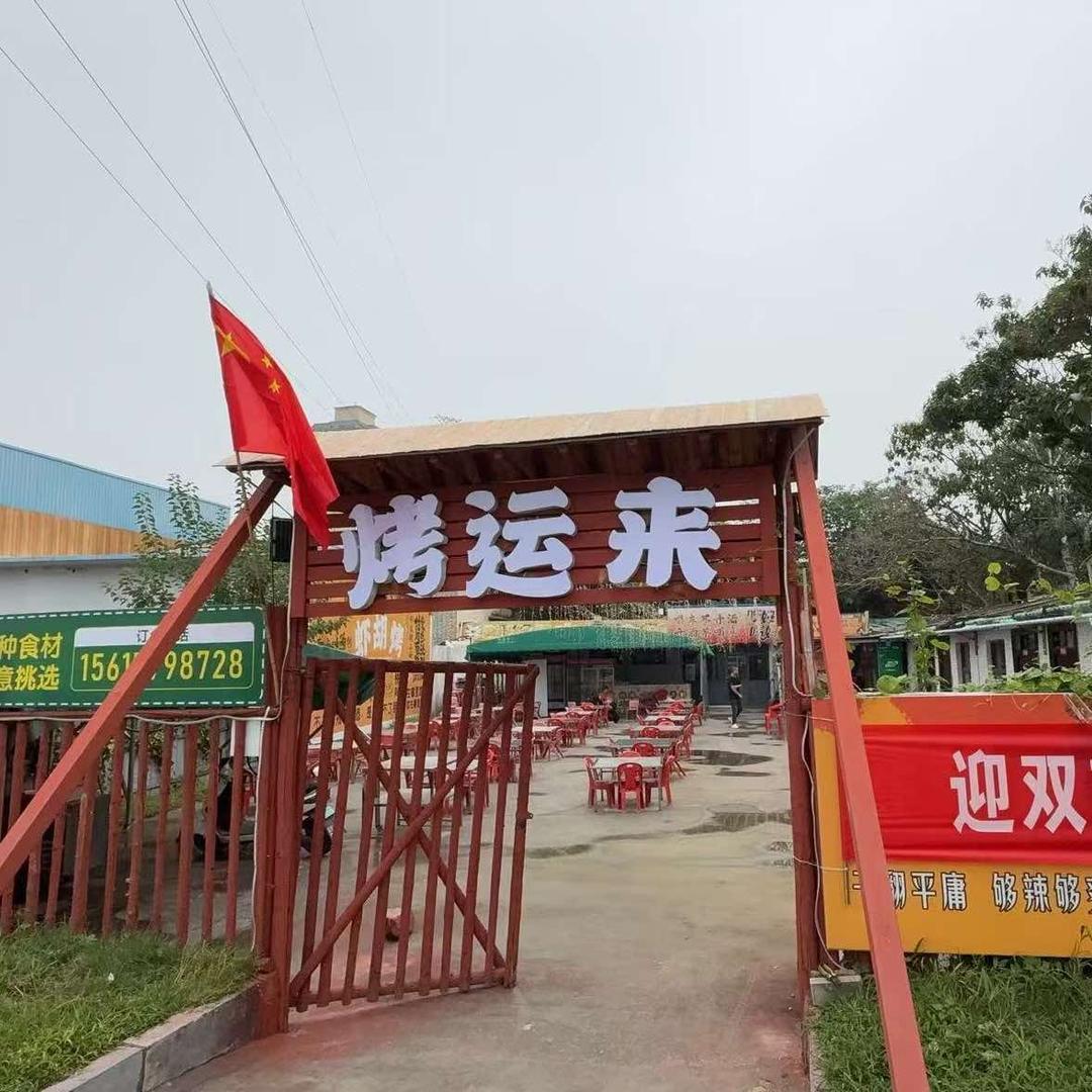 烤运来（原虾胡烤）