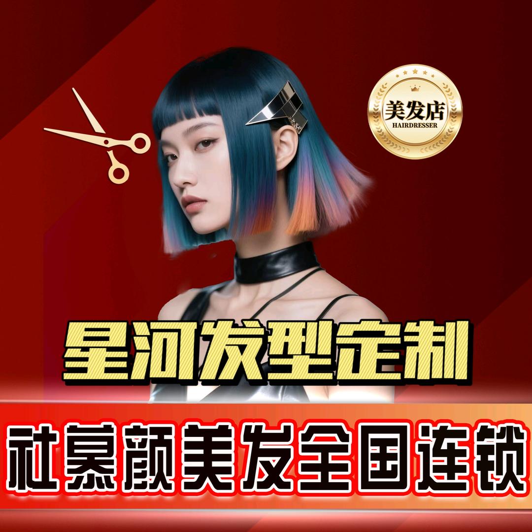 社慕颜·仙桃星河发型定制