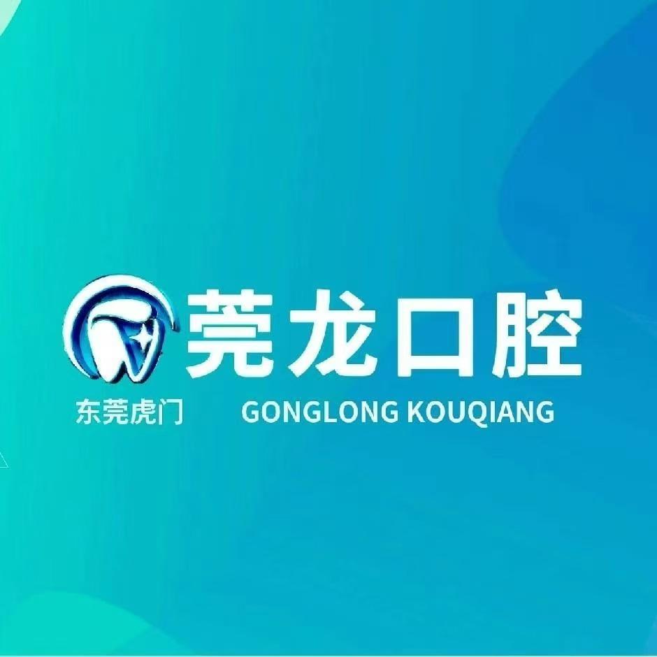 莞龙