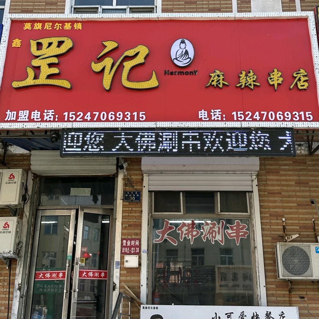 莫旗罡记大佛麻辣涮串