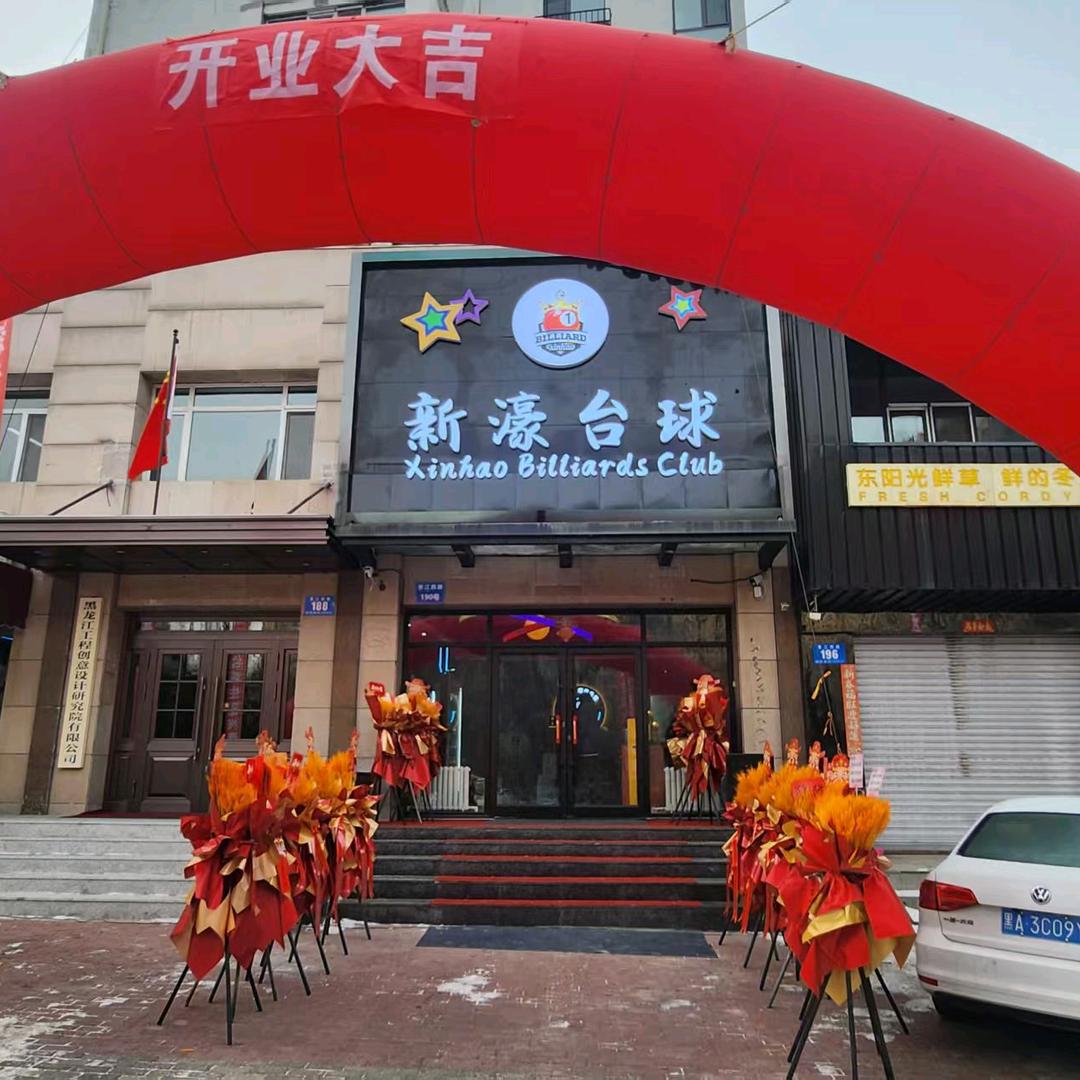 新濠台球-包房式台球