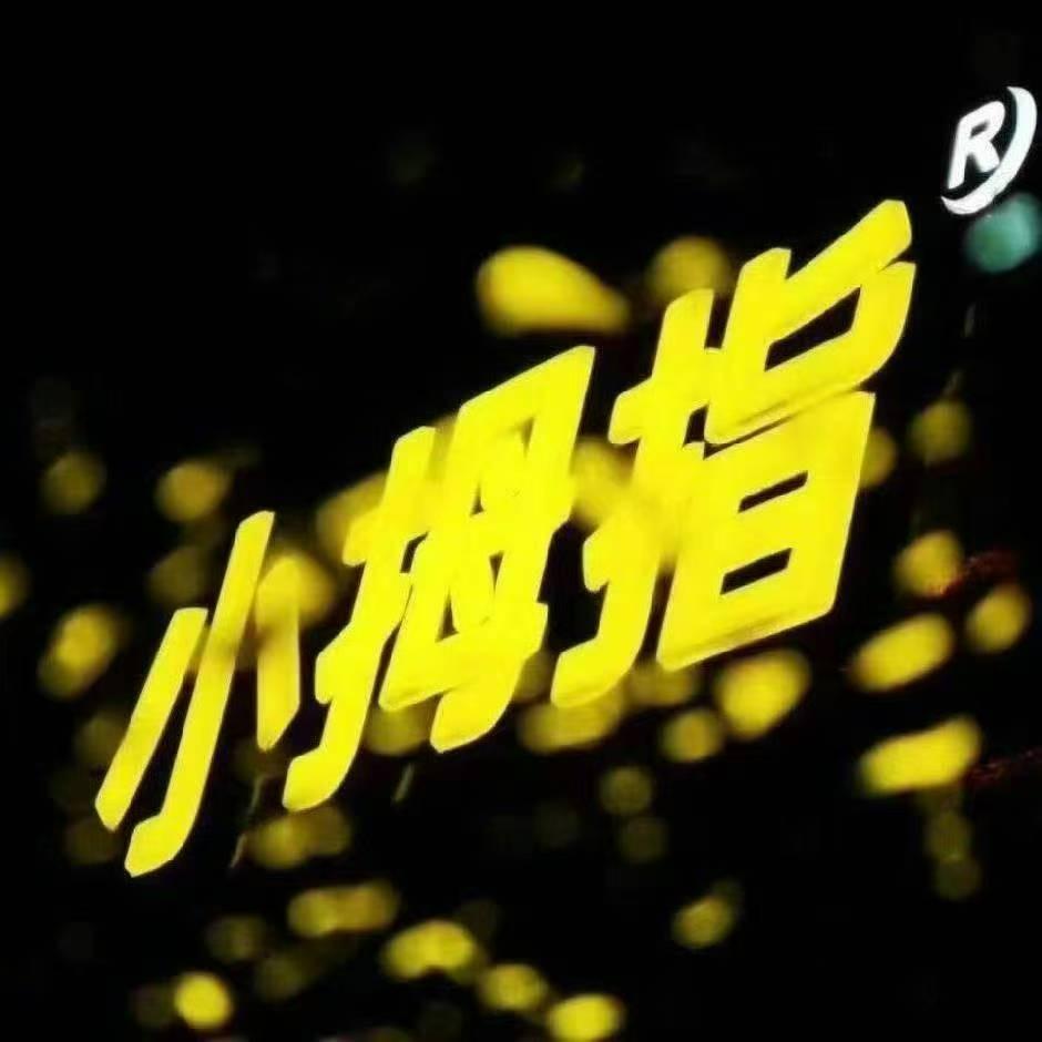 小拇指天顺夏姐