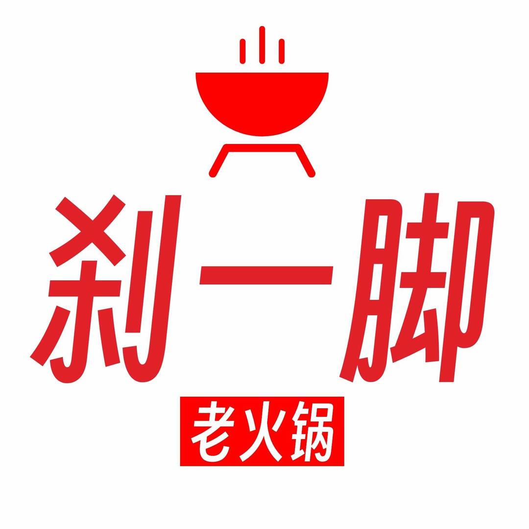 刹一脚老火锅(收徒)