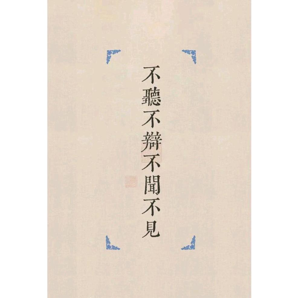 不听话