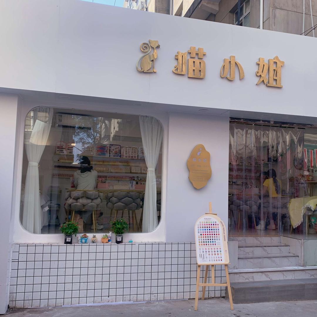 喵小姐美甲店