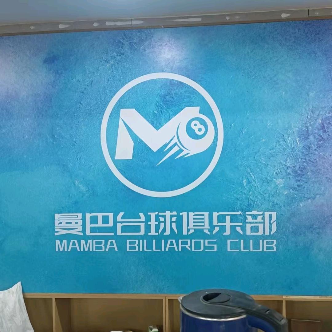 曼巴台球·俱乐部