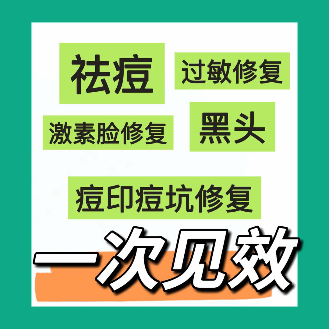 肤康专业祛痘·皮肤管理（邹平青阳店）