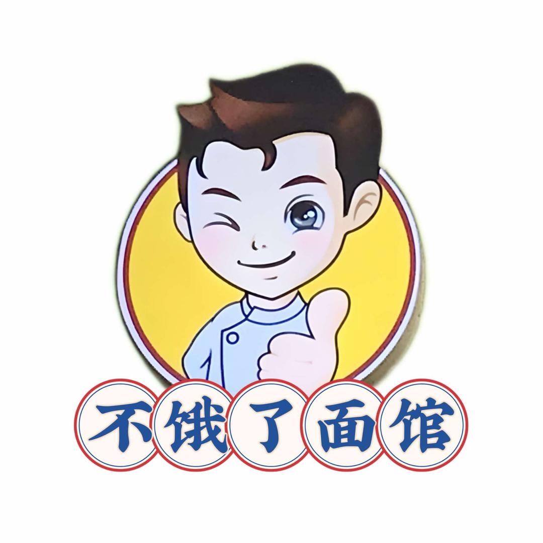 不饿了面馆