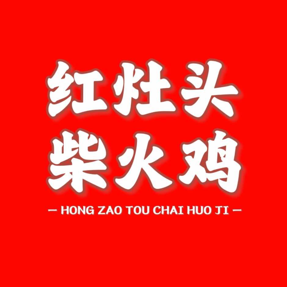 红灶头柴火鸡