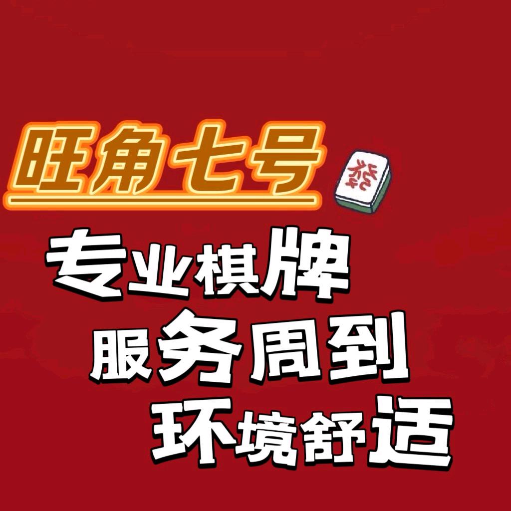 旺角七号棋牌室