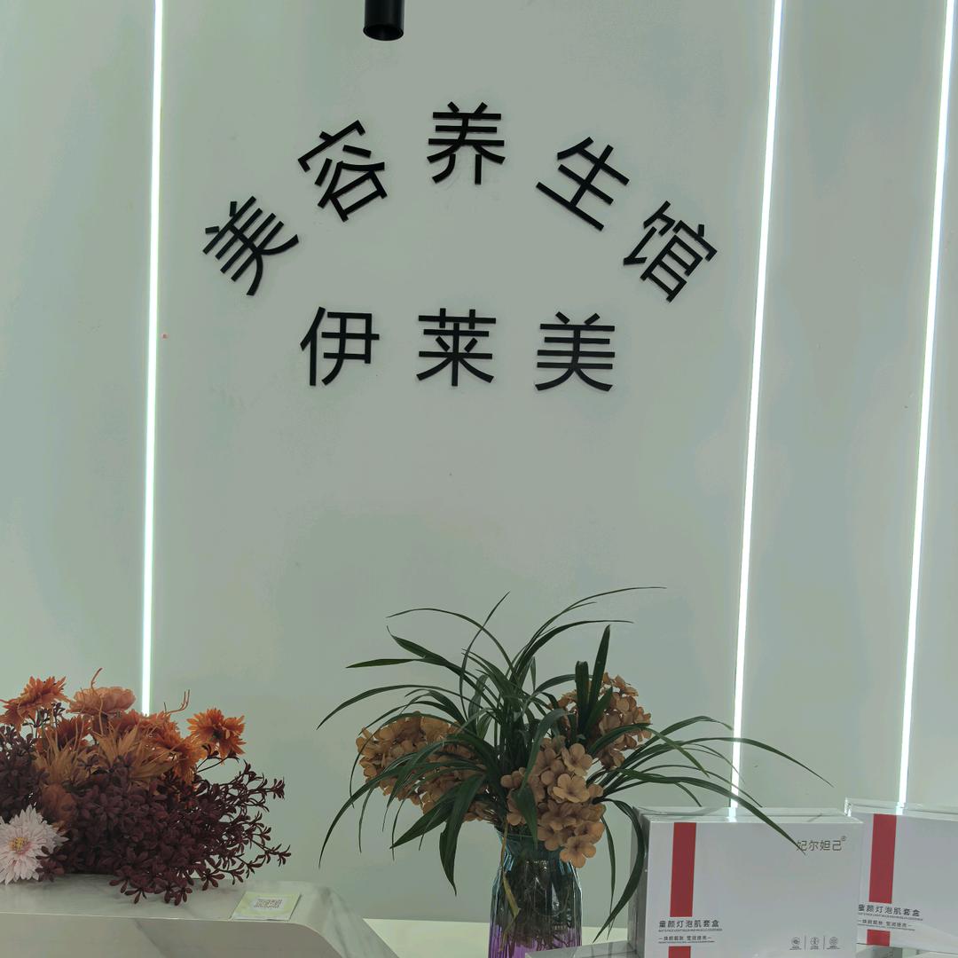 伊莱美美容养生
