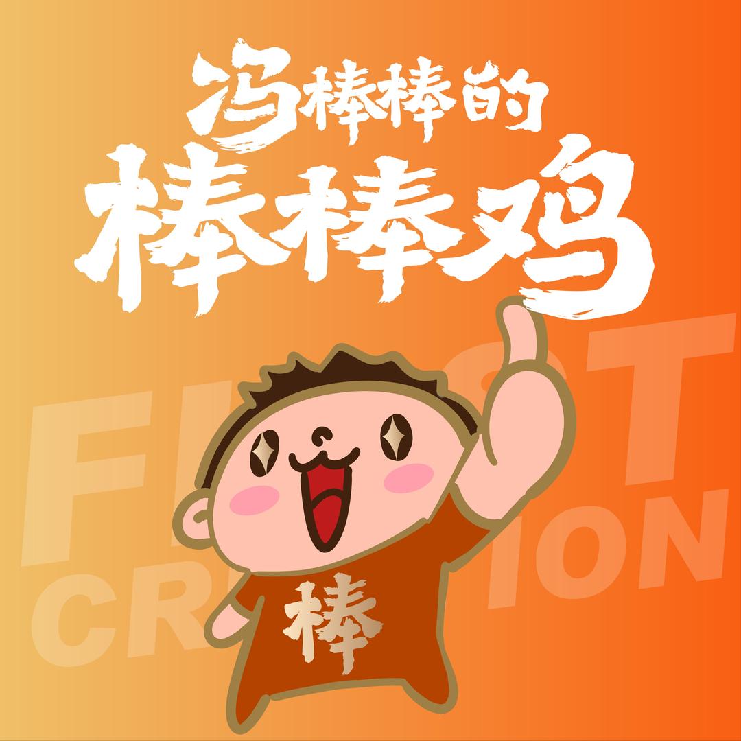 冯棒棒的棒棒鸡(峄城商业街店)