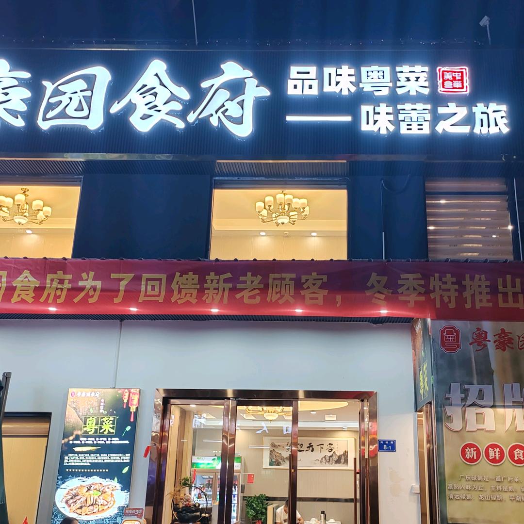 粤豪园