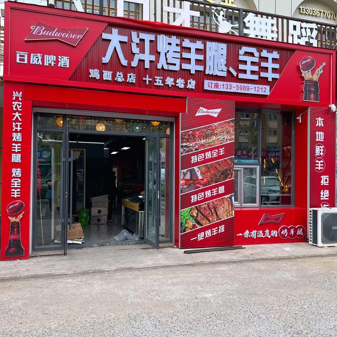 鸡西大汗烤羊腿全羊店