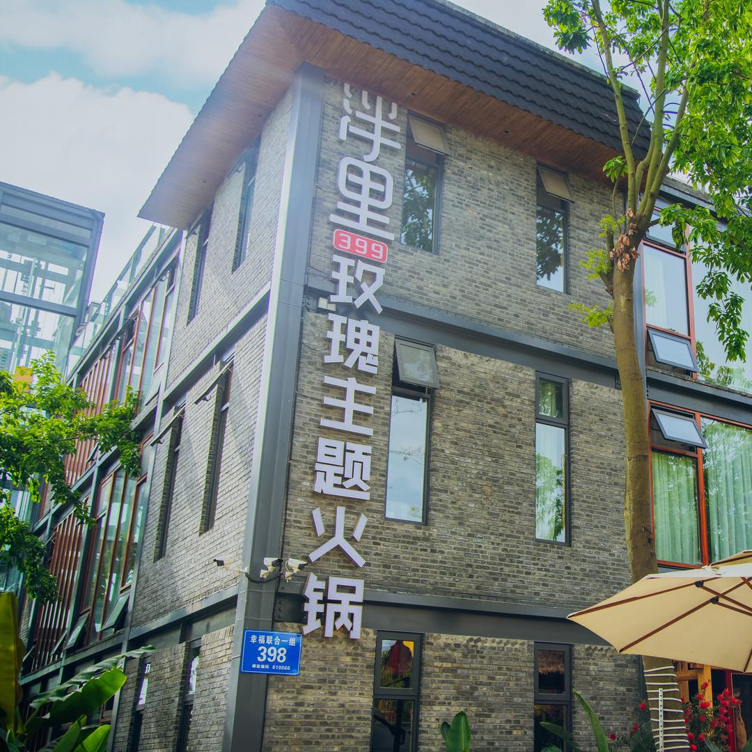 泮里399·品质自助火锅庄园（三圣乡店）