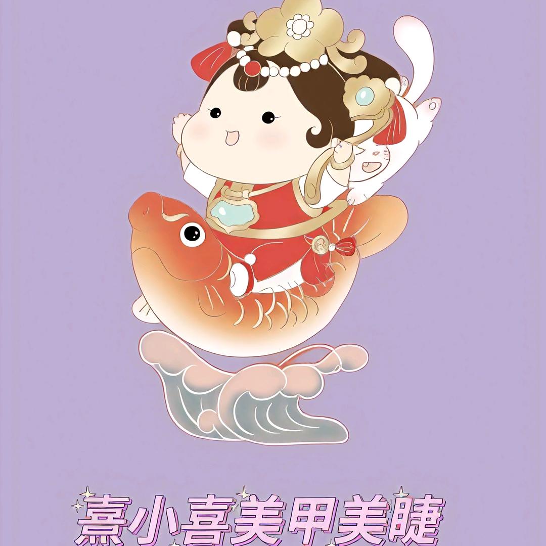 熹小喜美甲美睫工作室