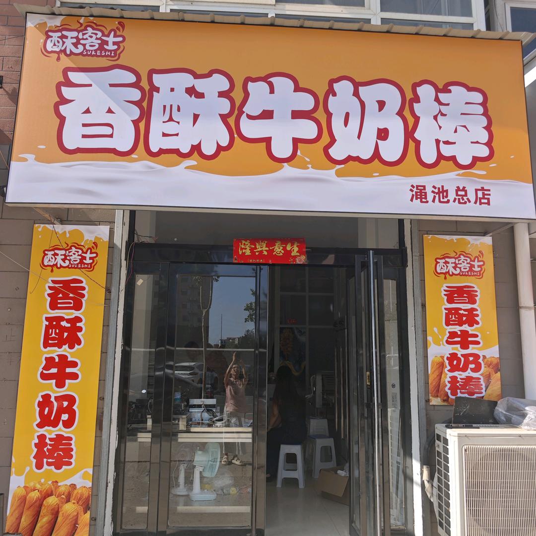 酥克士香酥牛奶棒汇金西店