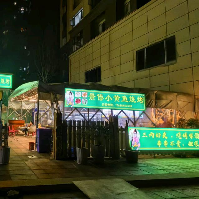 景傣小黄鱼烧烤