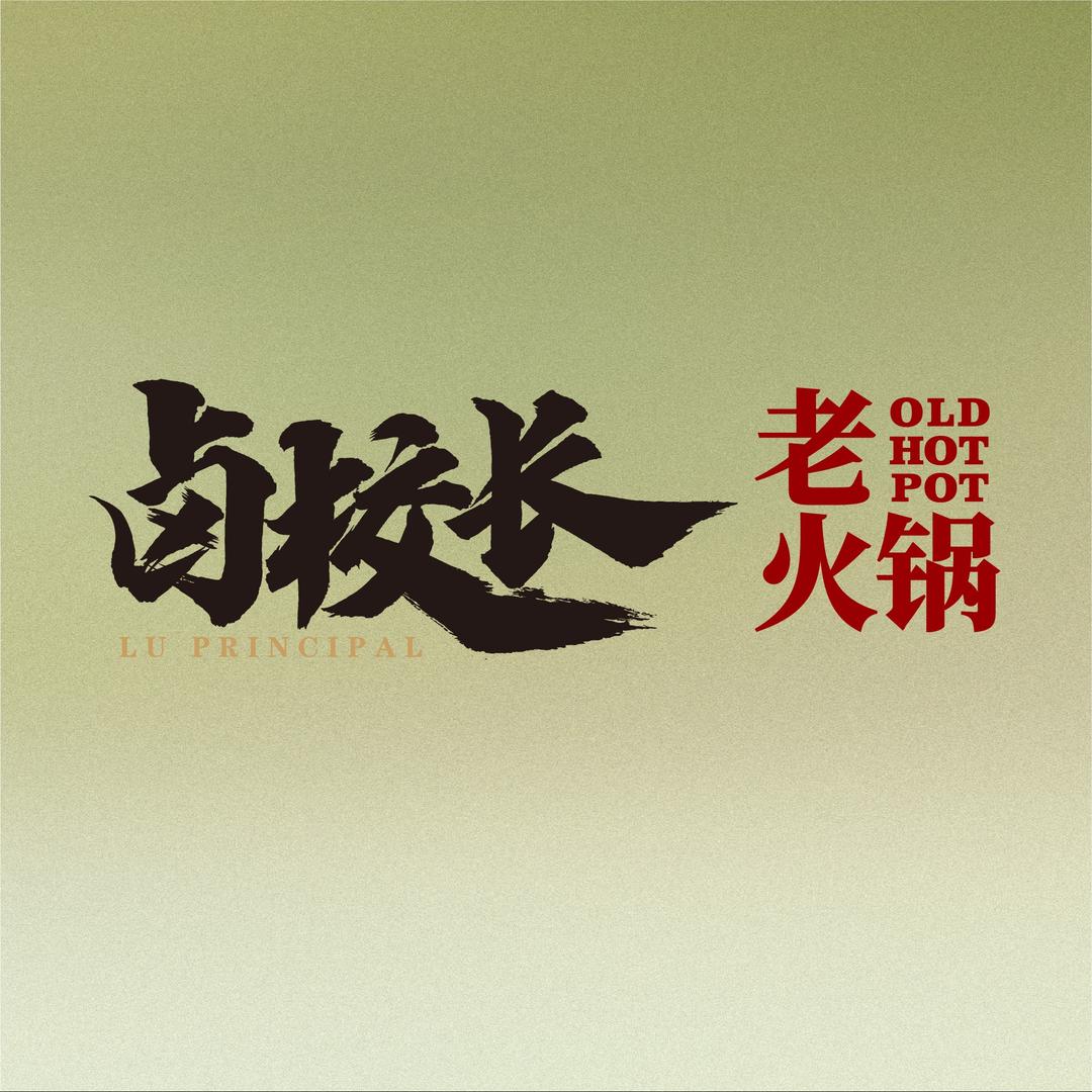 卤校长火锅（品牌总部）