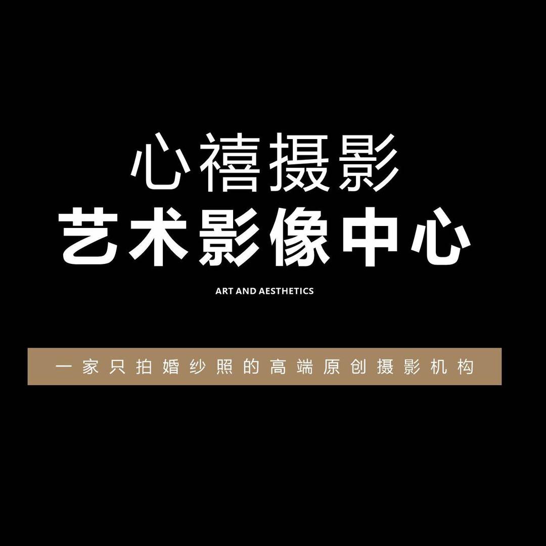北海心禧摄影艺术影像