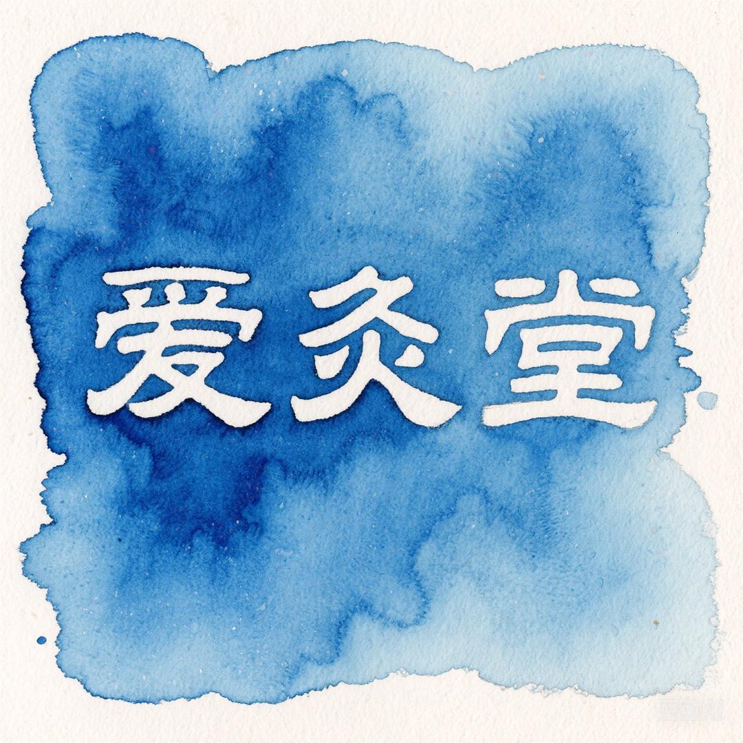 化州市爱灸堂保健服务中心