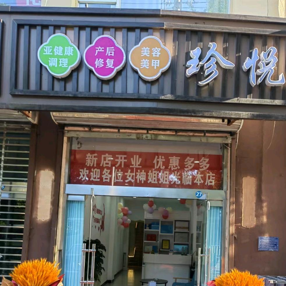 平山珍悦养生馆