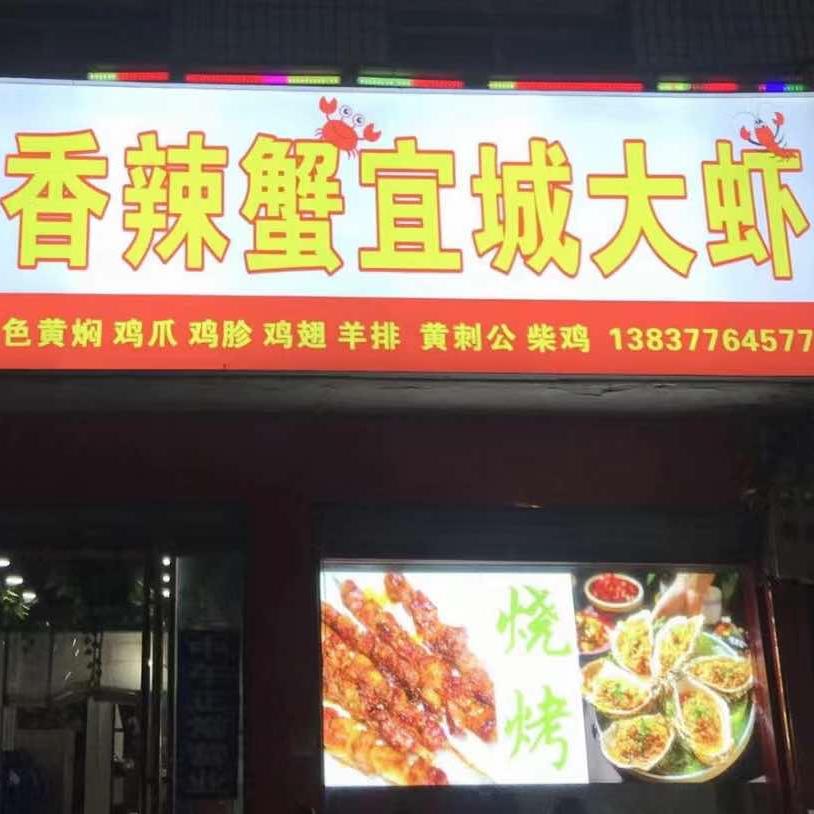 体育场香辣蟹宜城大虾