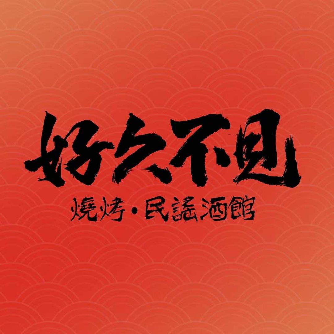 好久不见·烧烤民谣酒馆
