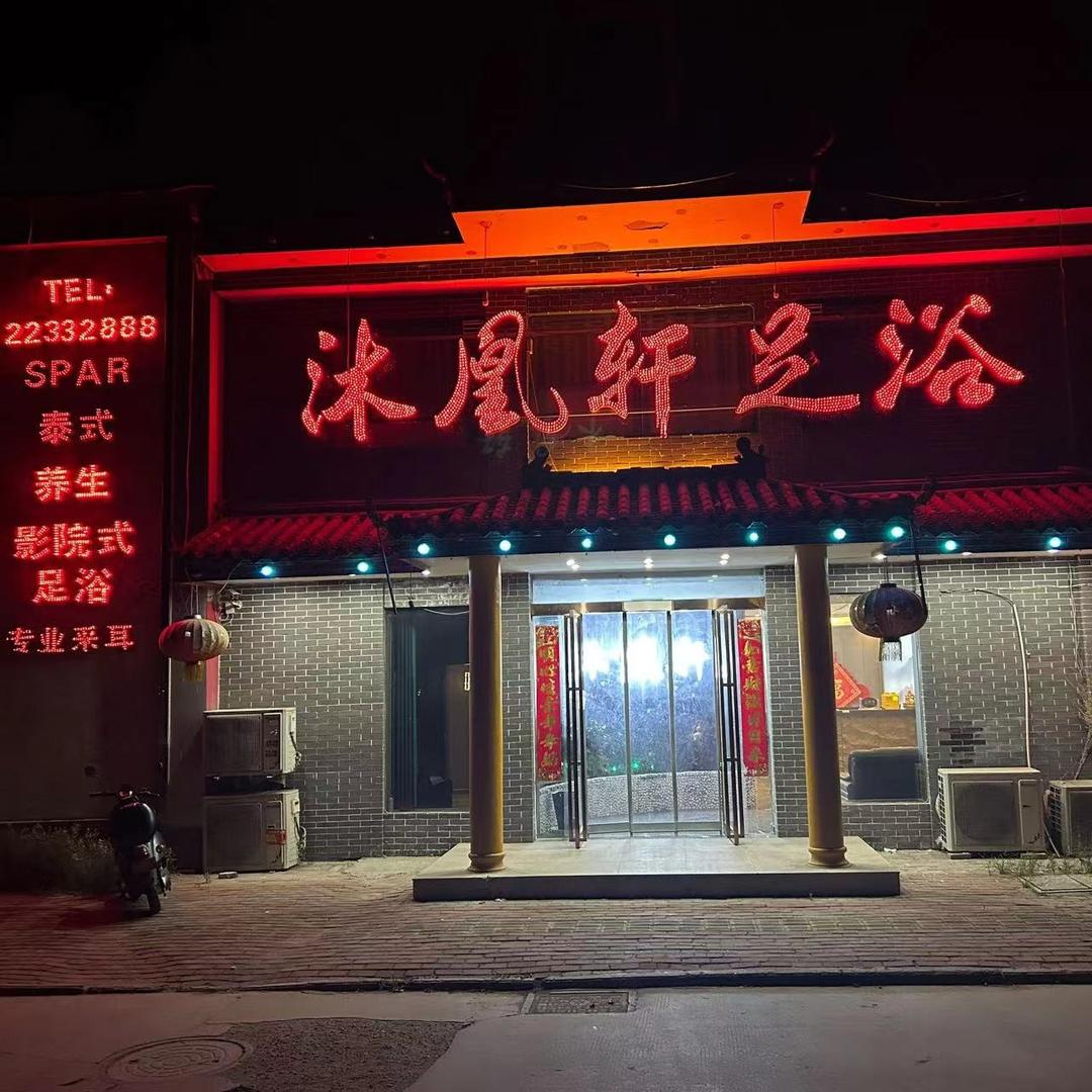 沐凰轩足浴会所