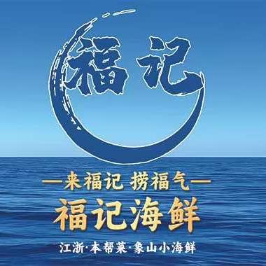 福记家宴·江浙本帮菜·小海鲜