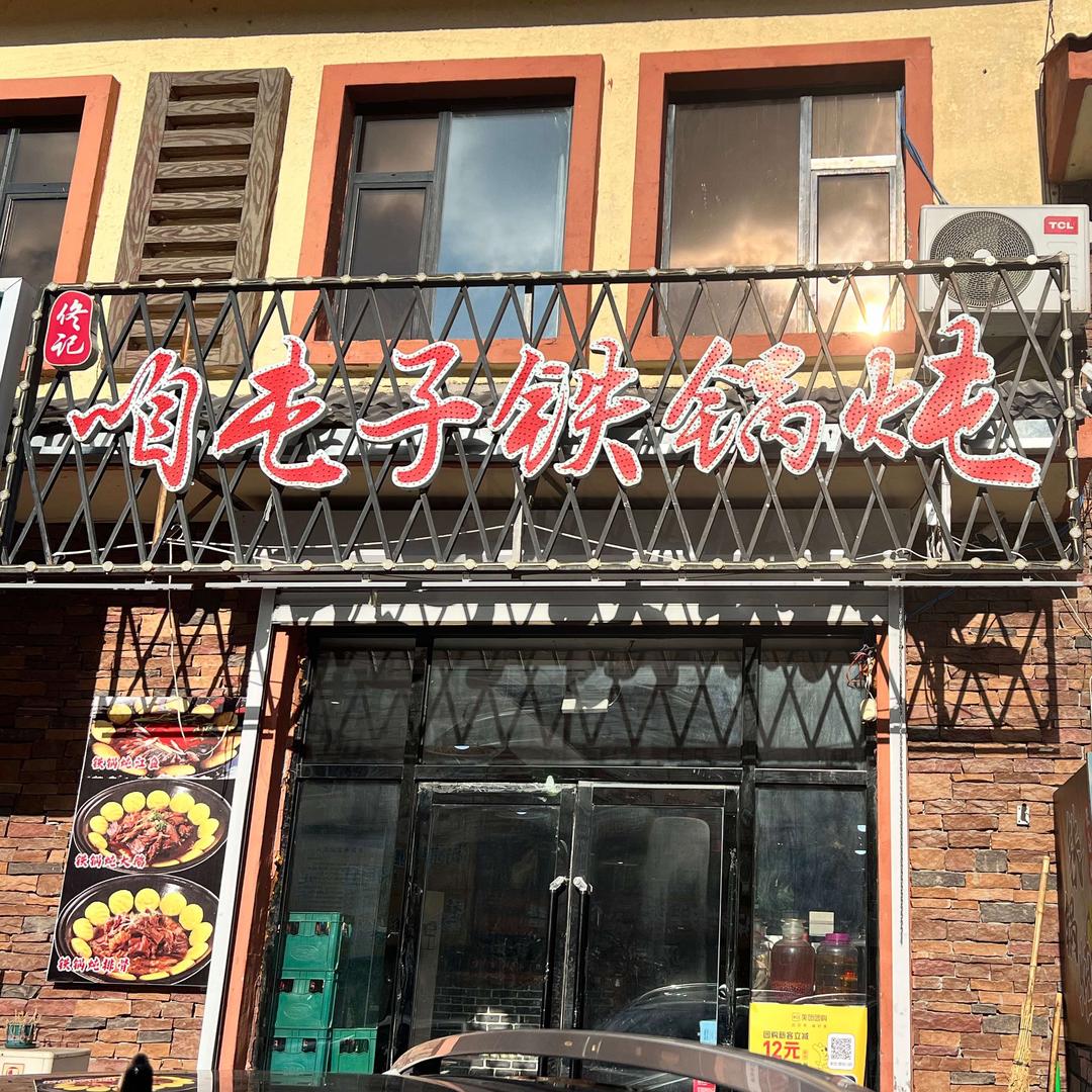 佟记咱屯子铁锅炖