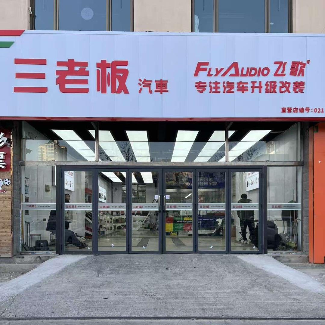 三老板汽车升级(兰州店)