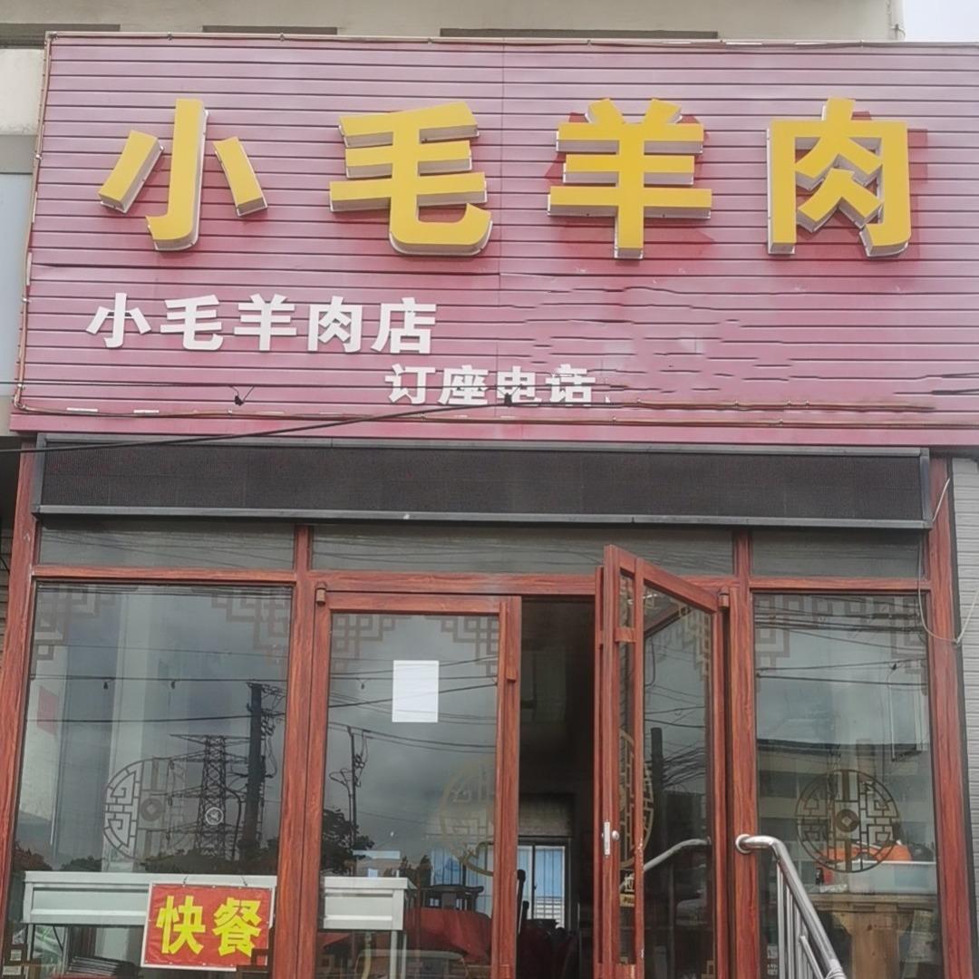 小毛羊肉