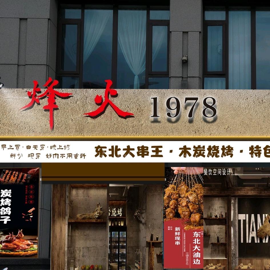 烽火1978东北大串王