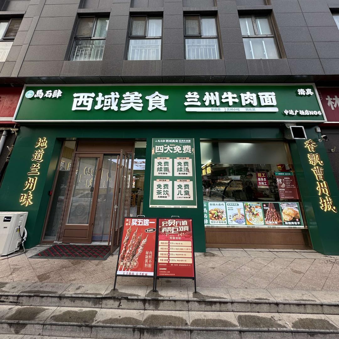 马石肆兰州牛肉面(中达广场店)