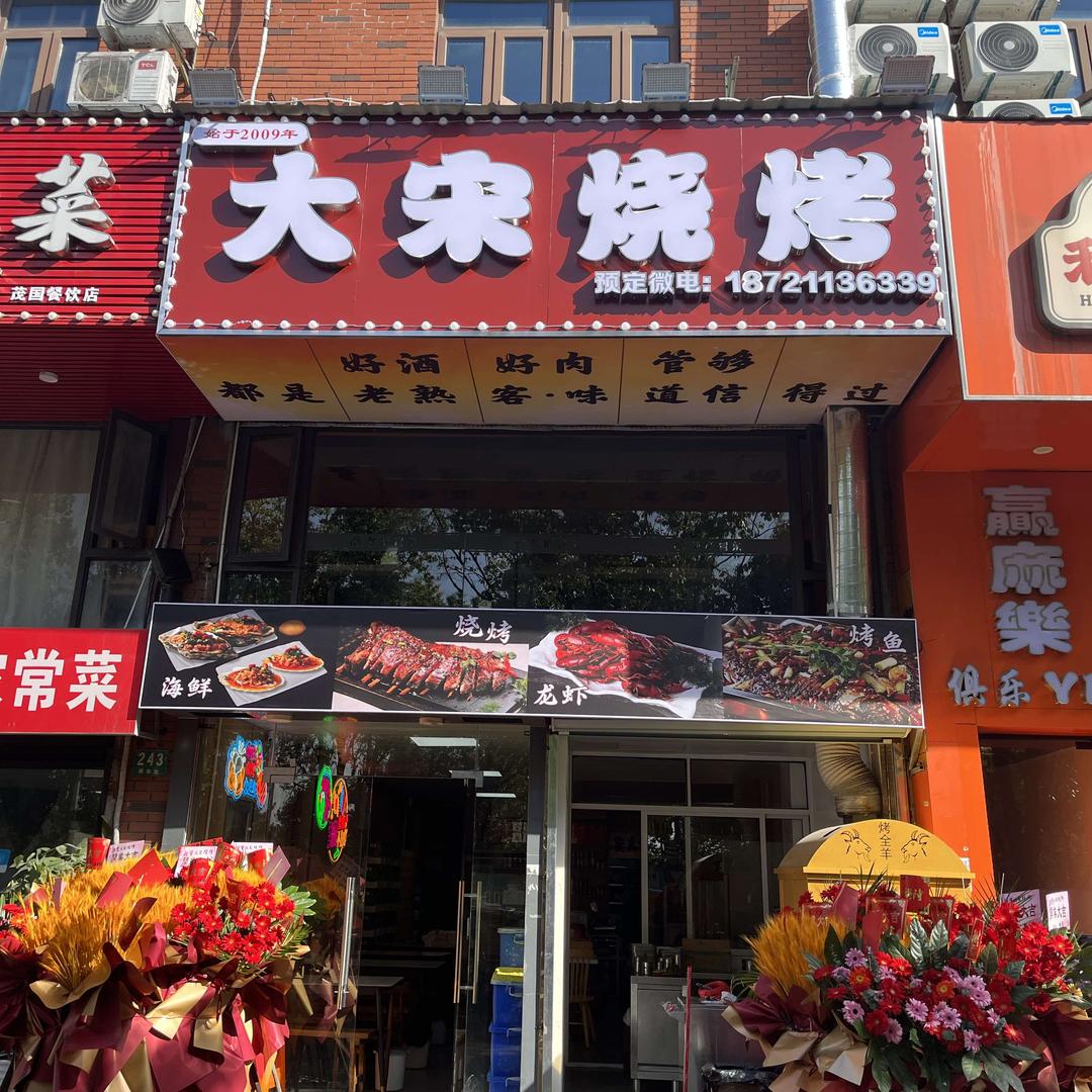 大宋烧烤（龚华路店）