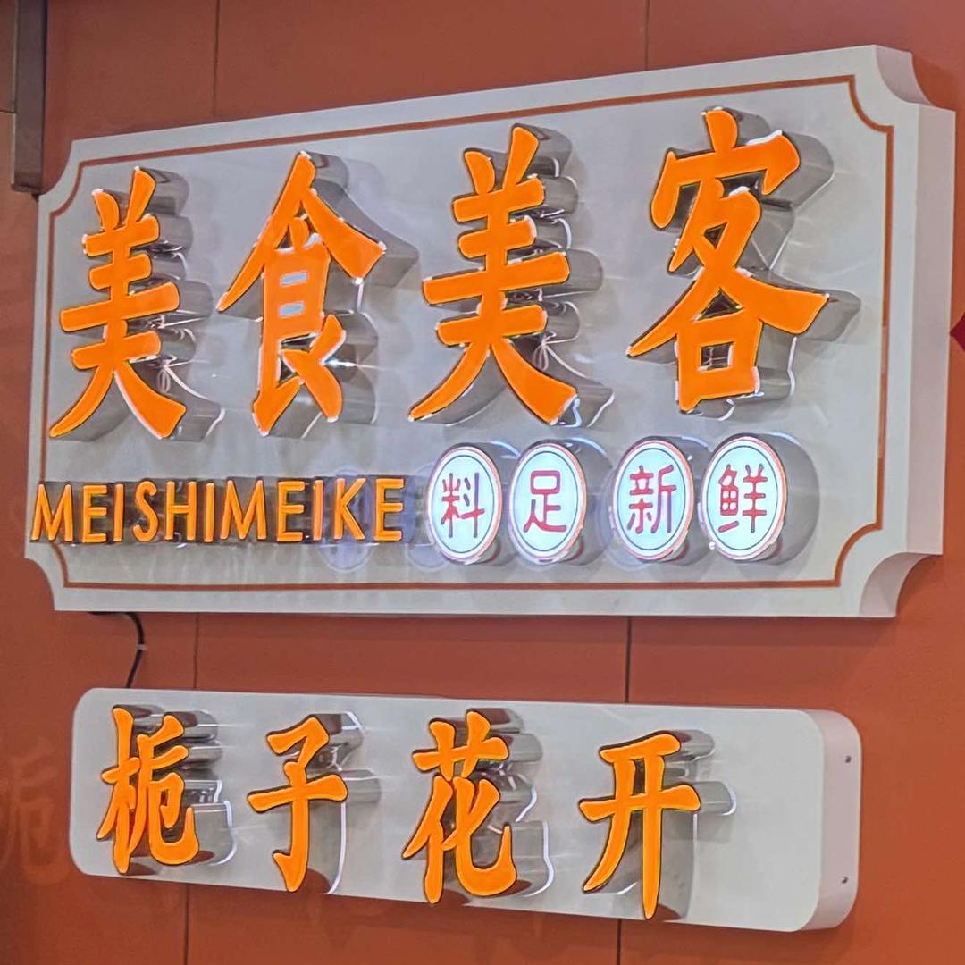 美食美客·栀子花开自助餐厅