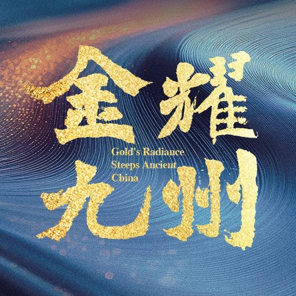 安徽博物院-金耀九州特展