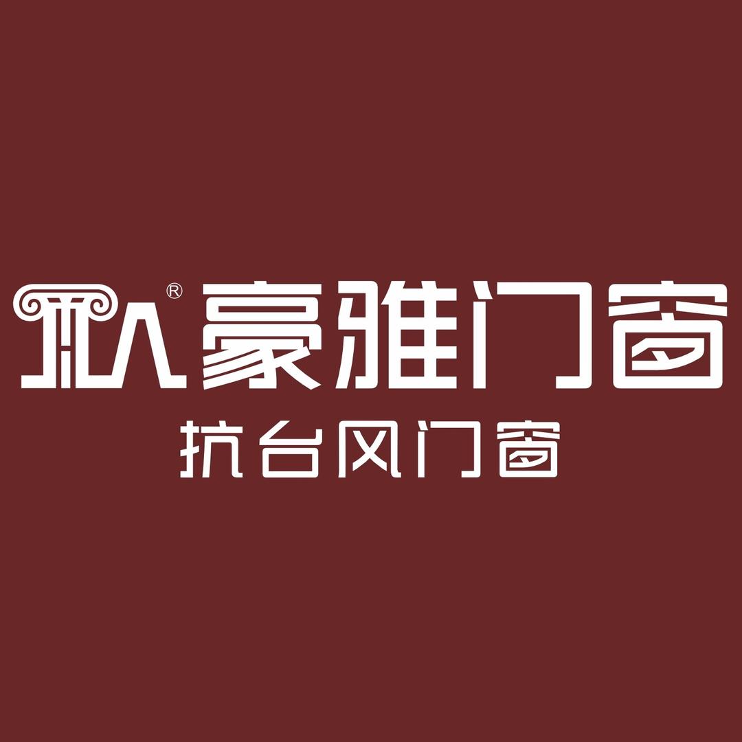 豪雅门窗总部号01