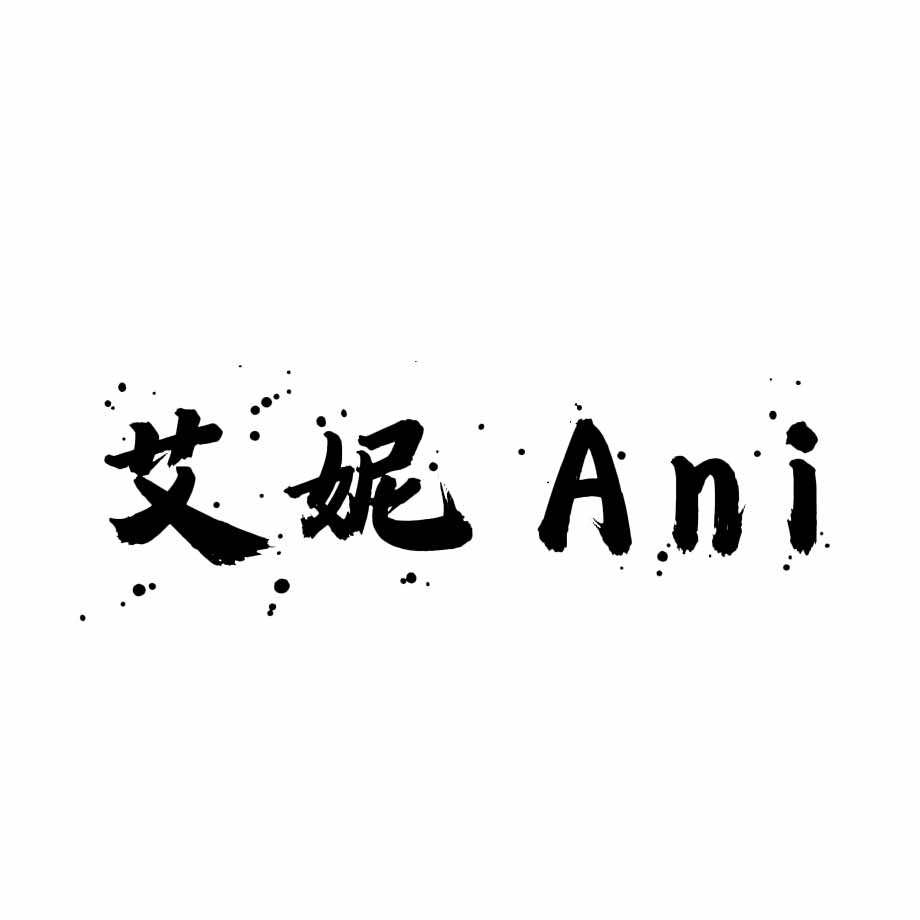 临河金川4楼【艾妮Ani】