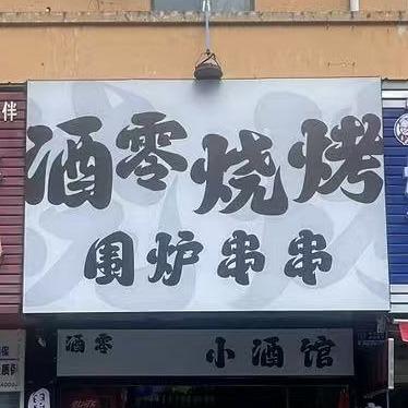 酒零烧烤