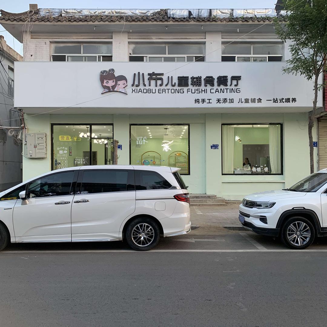 小布儿童辅食餐厅
