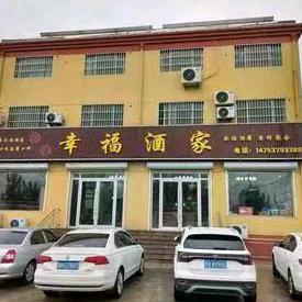幸福酒家
