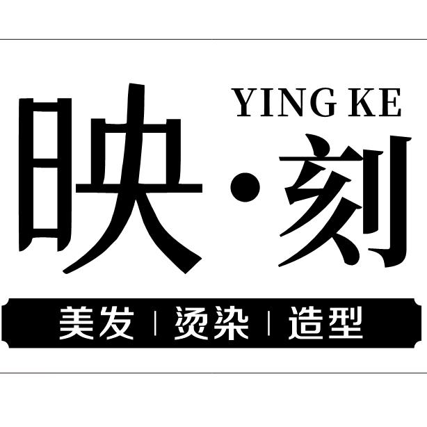 映刻造型