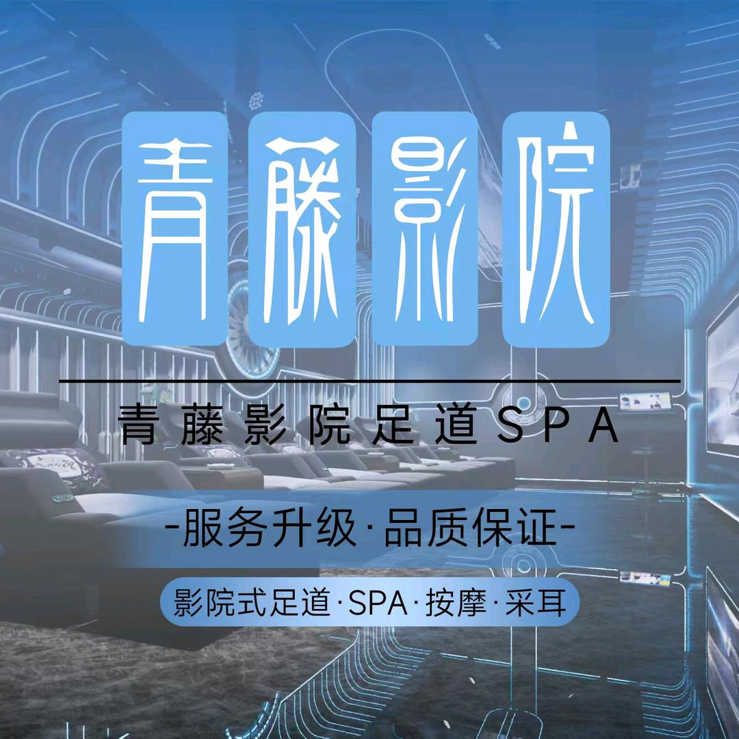 青藤影院足道·官号